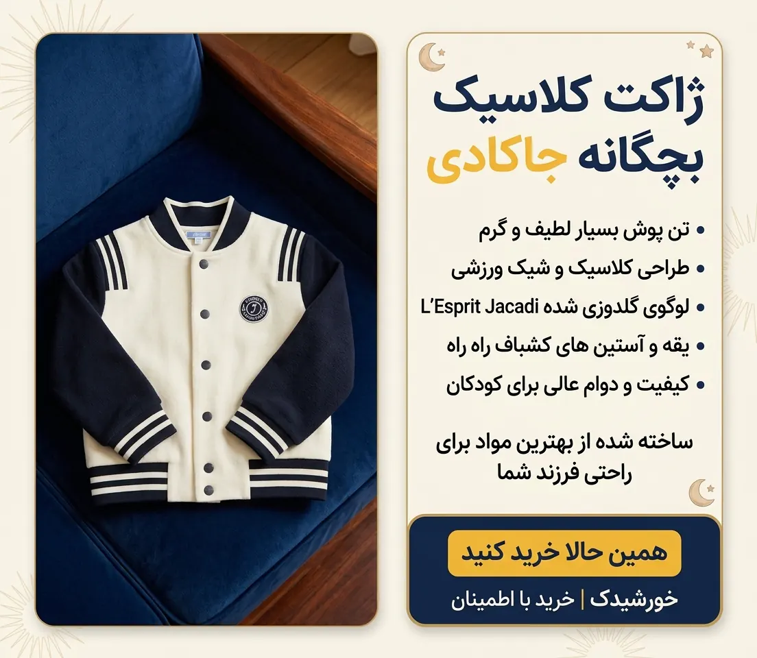 ژاکت معروف جاکادی در خورشیدک!
